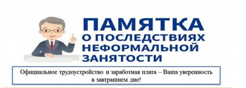 Неформальная занятость: влияние на сотрудника.