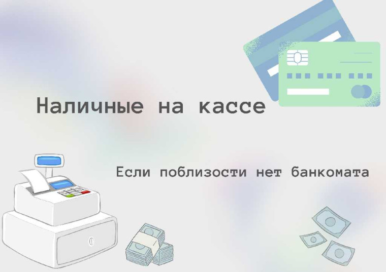 Информируем о сервисе «наличные на кассе».